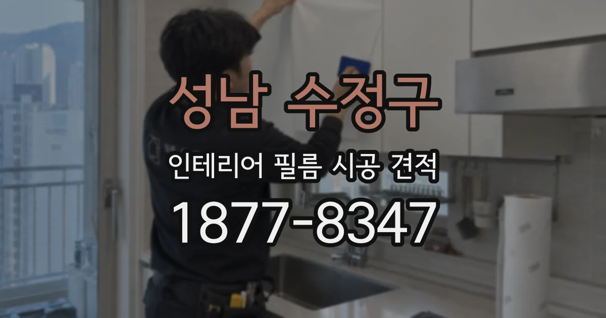 성남 수정구 인테리어 필름 시공 견적
