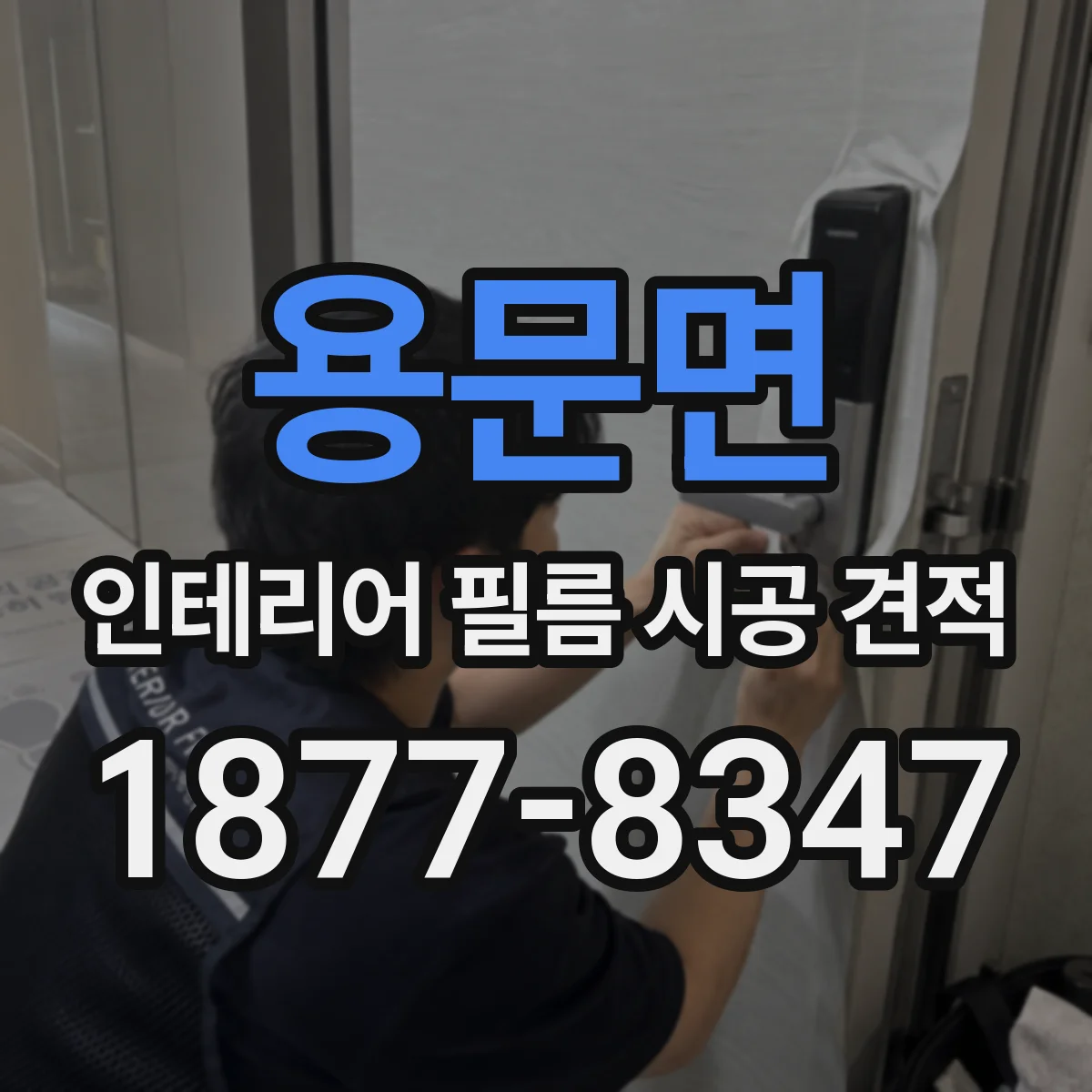 용문면 인테리어 필름 시공 견적