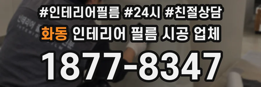 화동 인테리어 필름 시공 업체