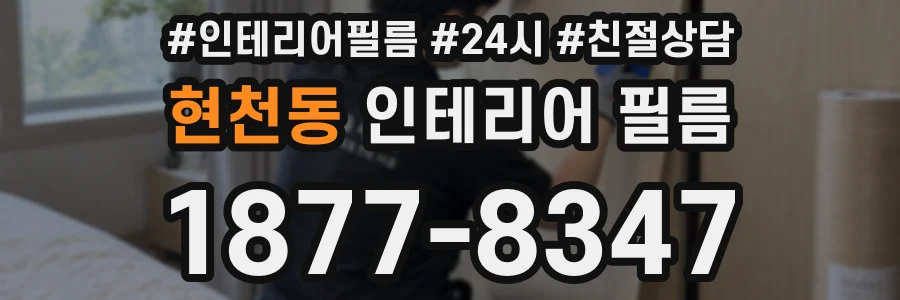 현천동 인테리어 필름