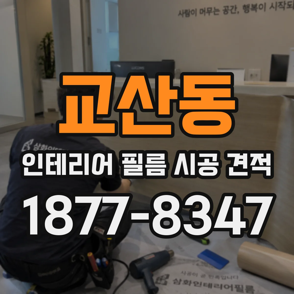 교산동 인테리어 필름 시공 견적