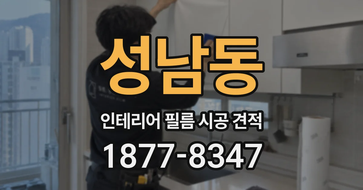성남동 인테리어 필름 시공 견적
