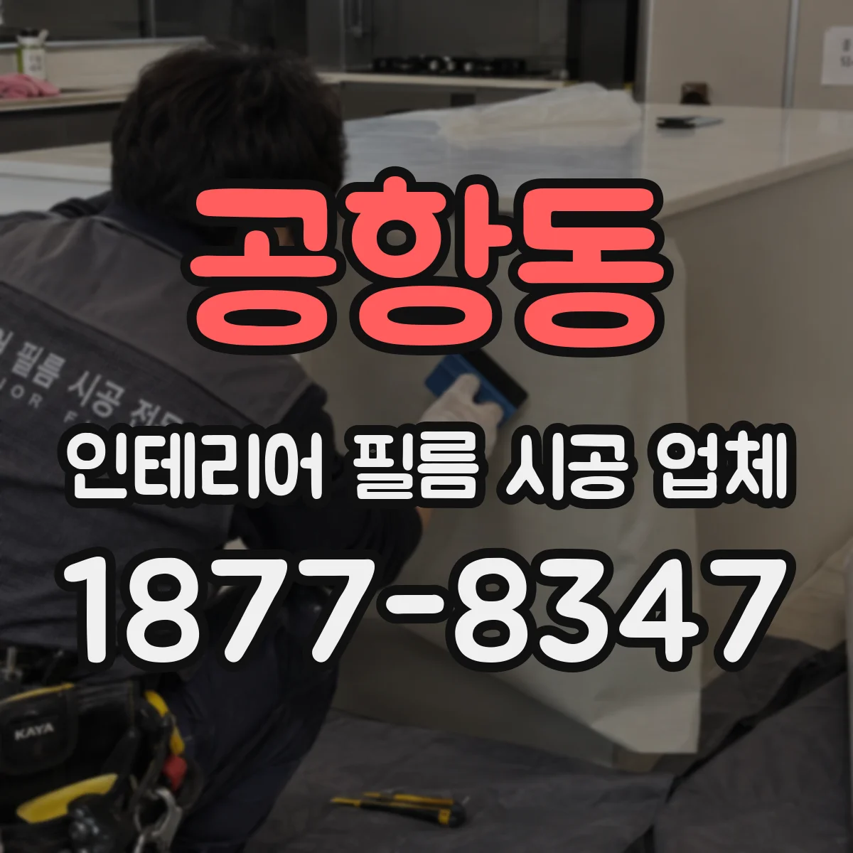 공항동 인테리어 필름 시공 업체