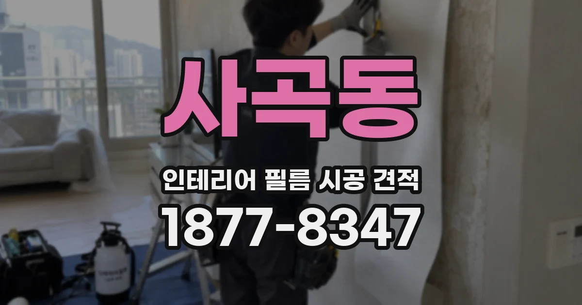 사곡동 인테리어 필름 시공 견적