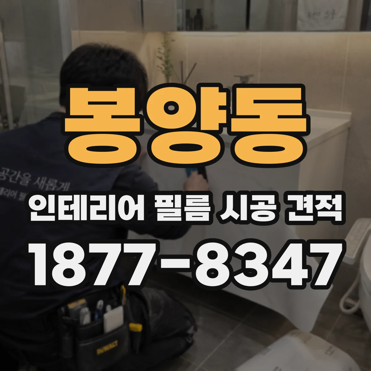 봉양동 인테리어 필름 시공 견적
