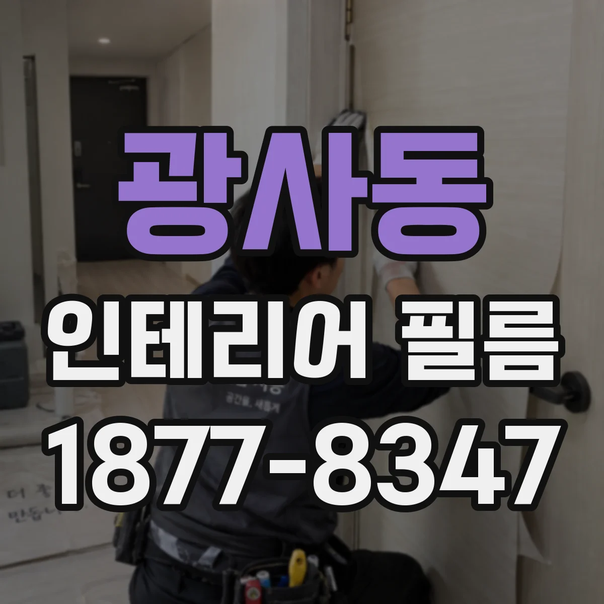 광사동 인테리어 필름