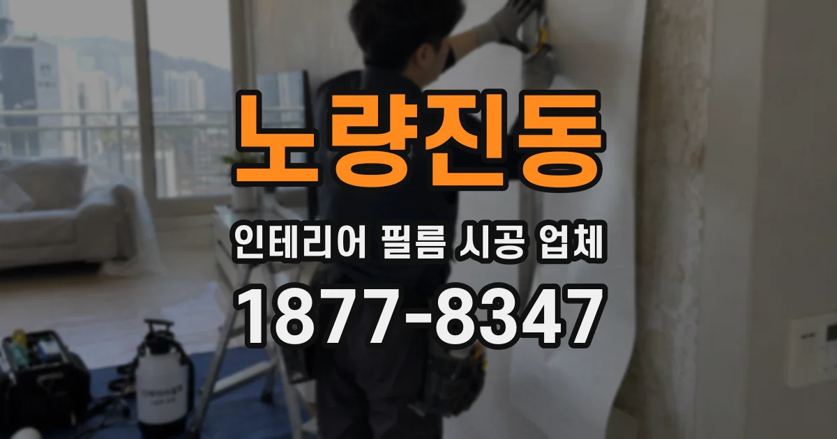 노량진동 인테리어 필름 시공 업체