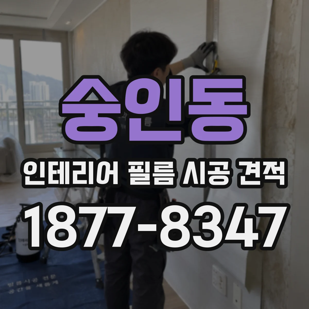 숭인동 인테리어 필름 시공 견적