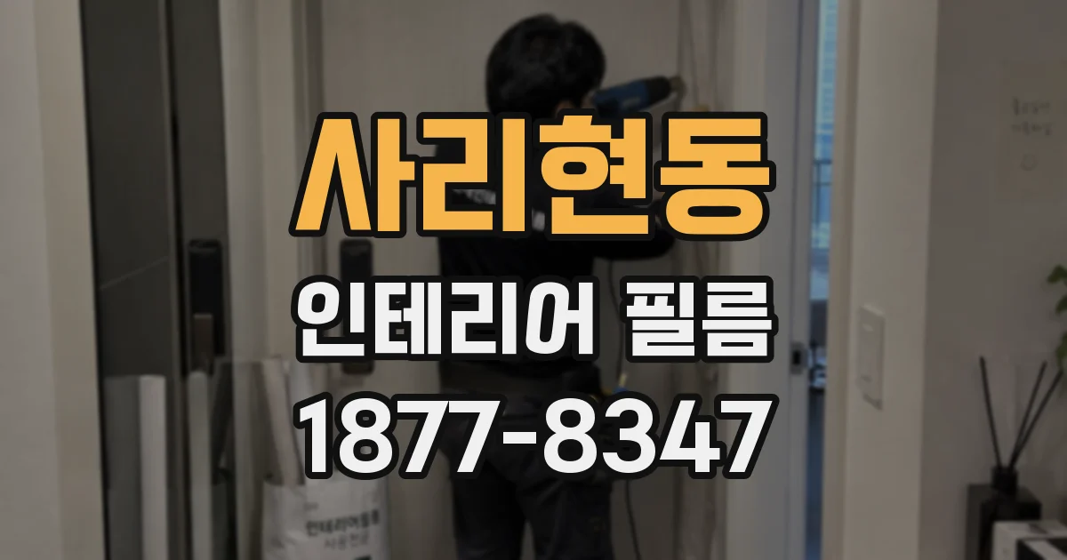 사리현동 인테리어 필름