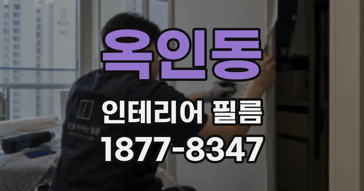 옥인동 인테리어 필름