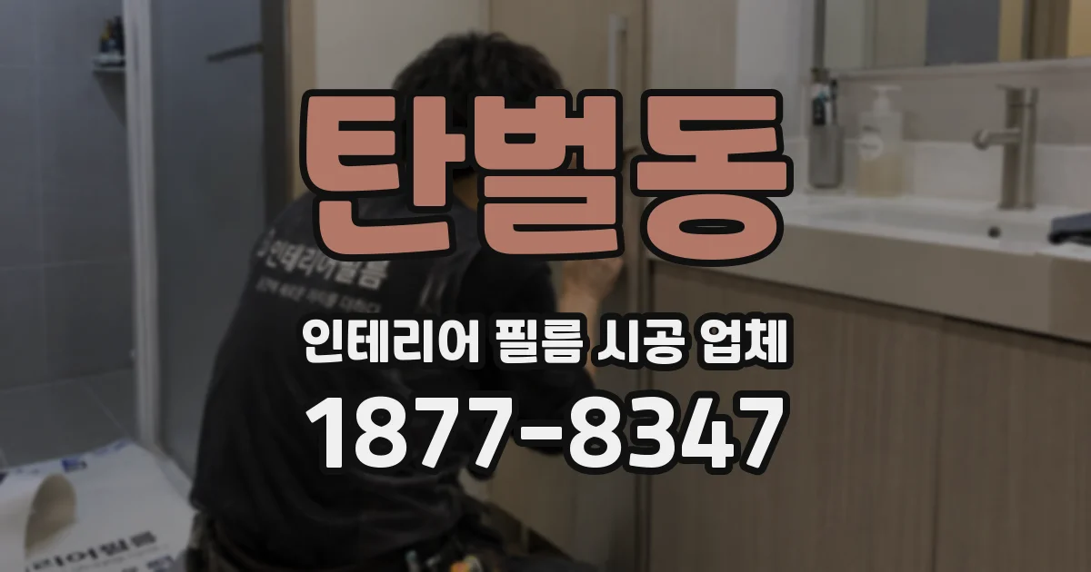 탄벌동 인테리어 필름 시공 업체