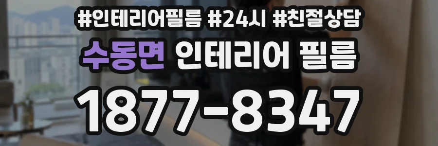 수동면 인테리어 필름