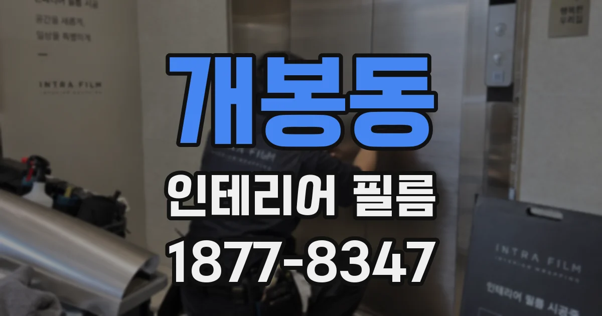 개봉동 인테리어 필름