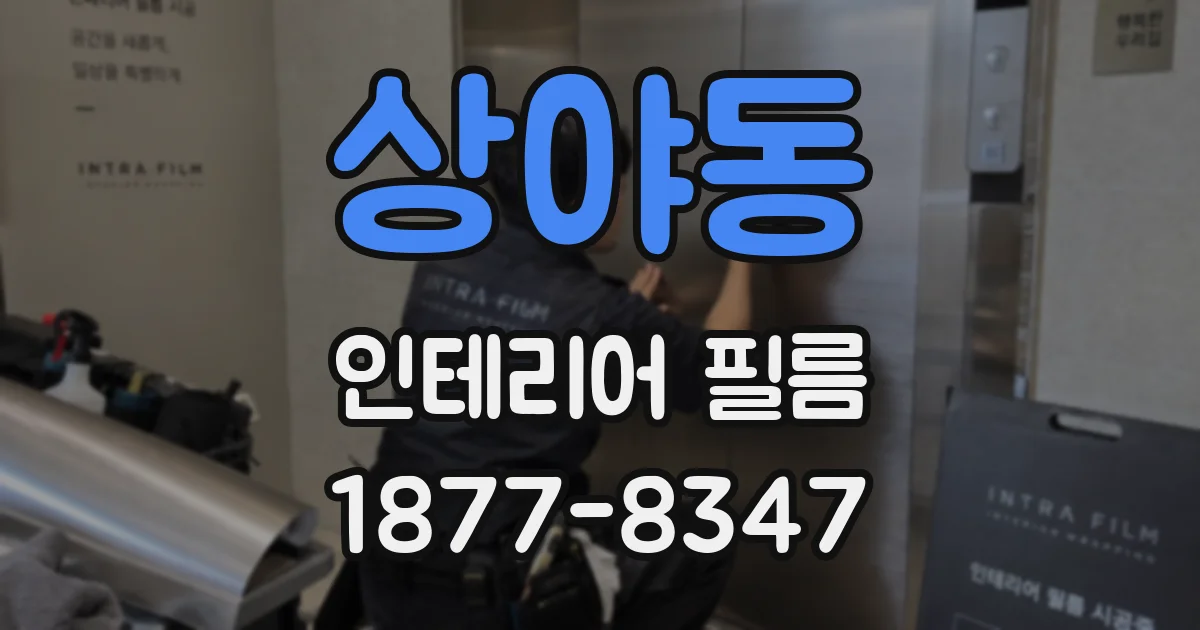 상야동 인테리어 필름
