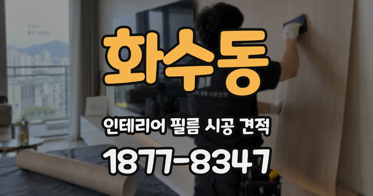 화수동 인테리어 필름 시공 견적