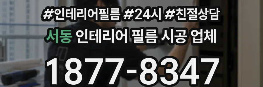 서동 인테리어 필름 시공 업체