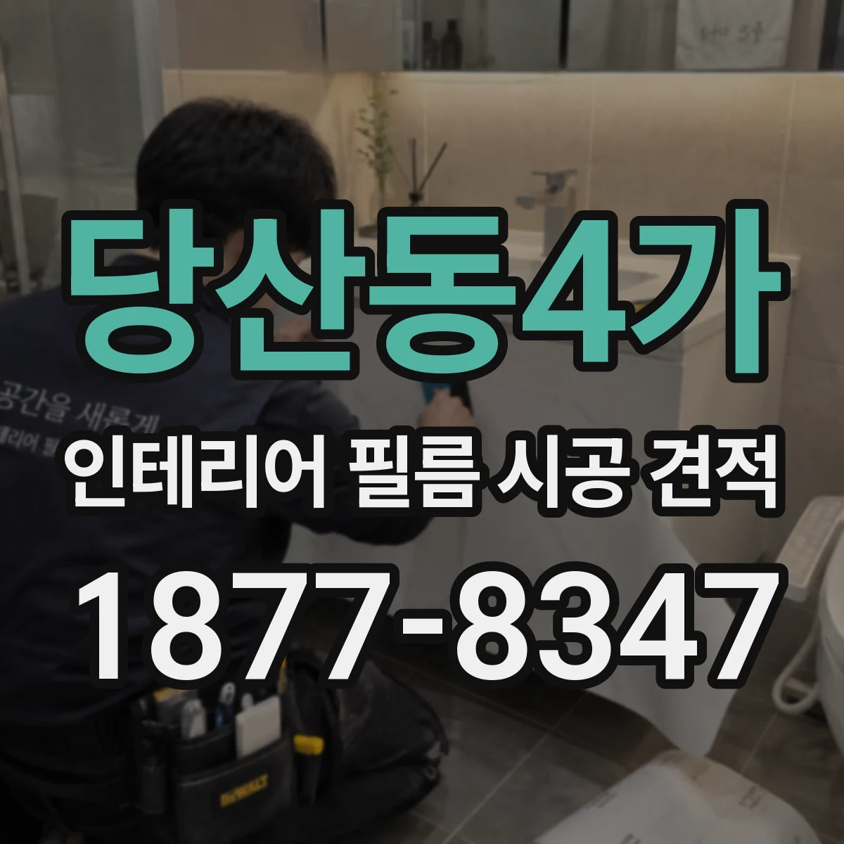 당산동4가 인테리어 필름 시공 견적