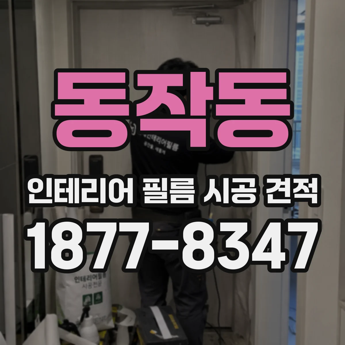 동작동 인테리어 필름 시공 견적