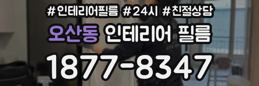 오산동 인테리어 필름