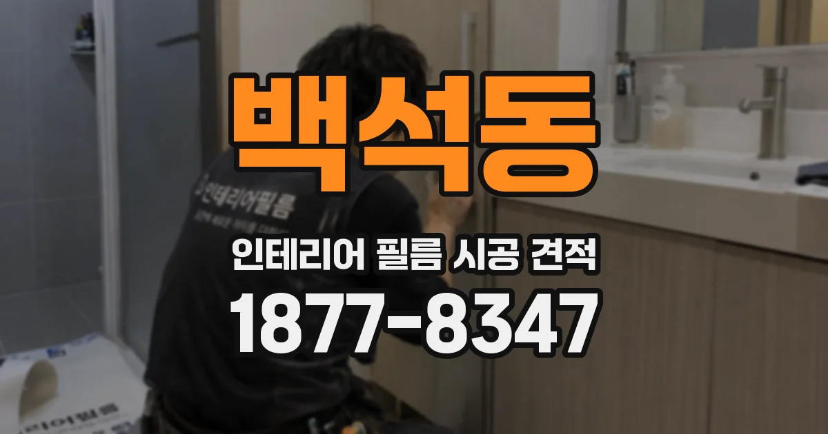백석동 인테리어 필름 시공 견적