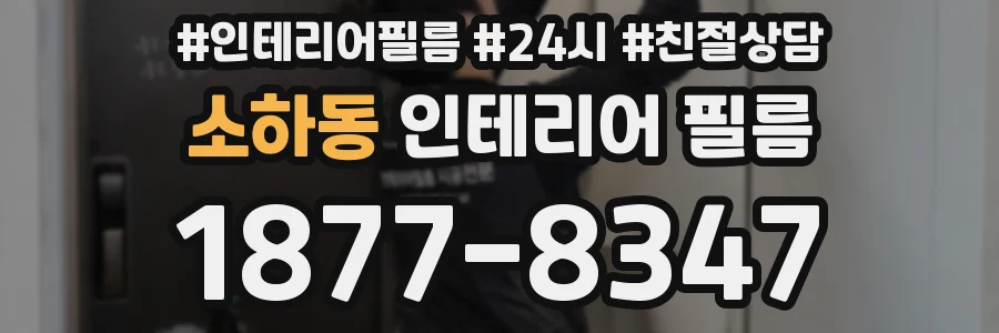 소하동 인테리어 필름