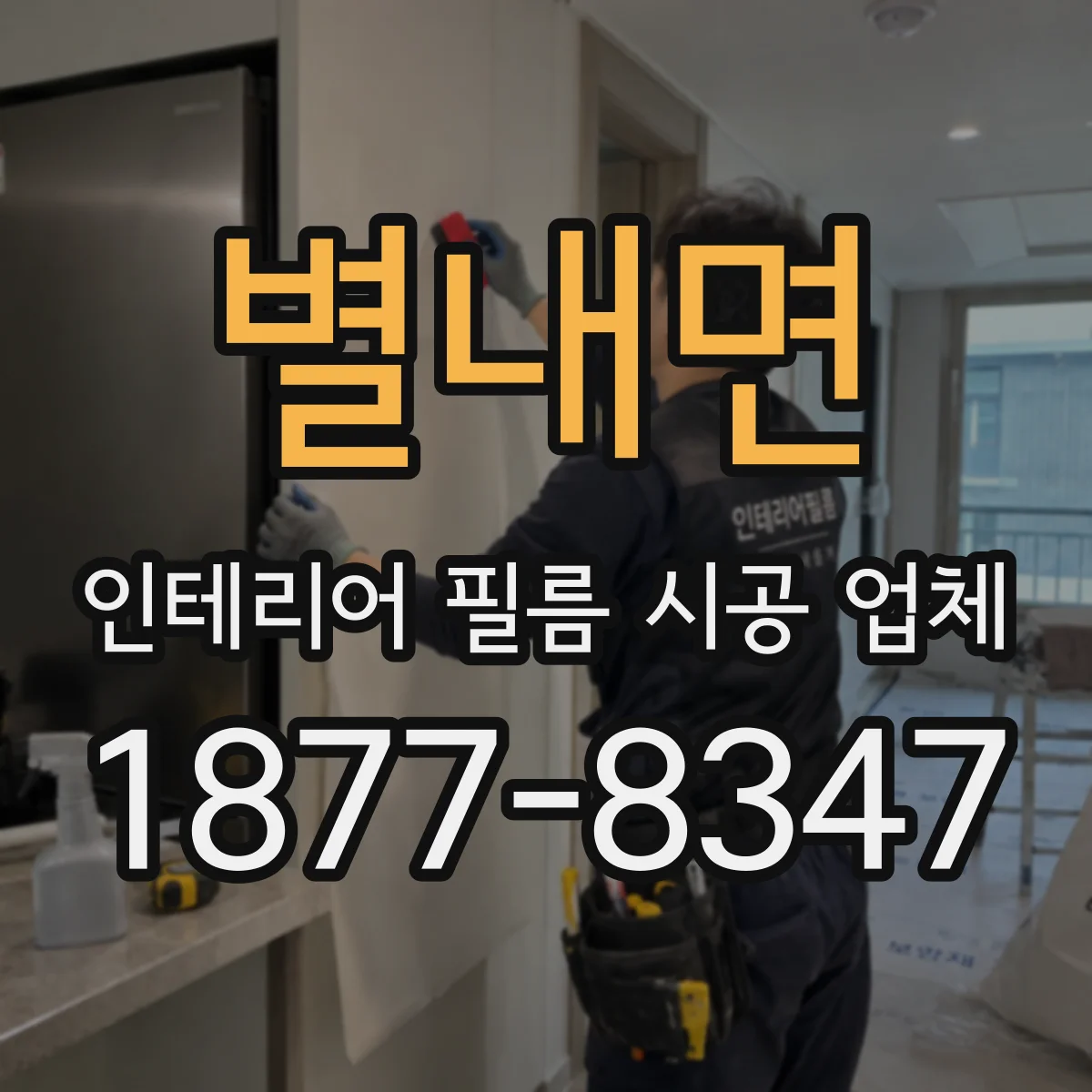 별내면 인테리어 필름 시공 업체