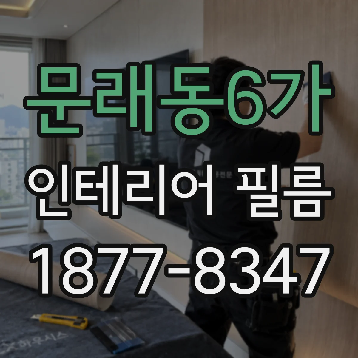문래동6가 인테리어 필름