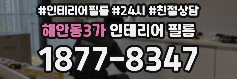 해안동3가 인테리어 필름
