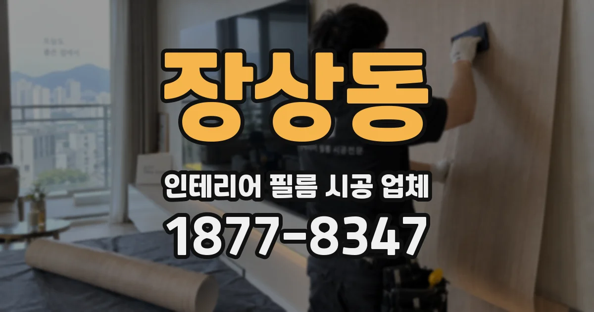 장상동 인테리어 필름 시공 업체
