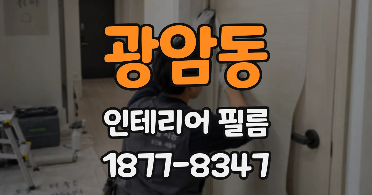광암동 인테리어 필름