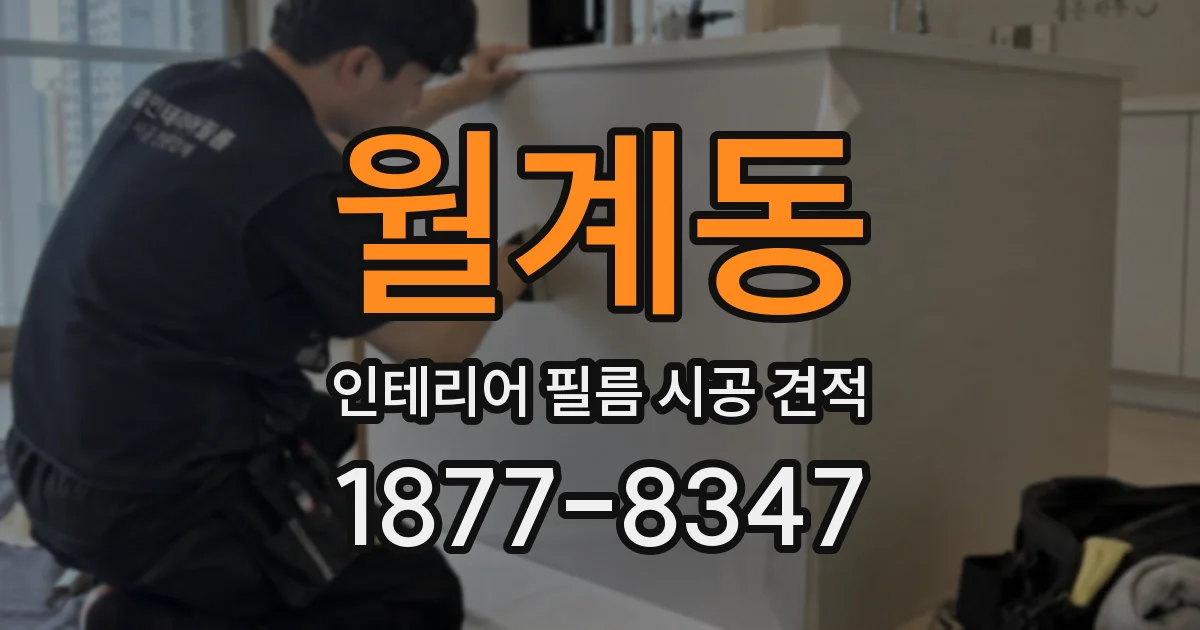 월계동 인테리어 필름 시공 견적