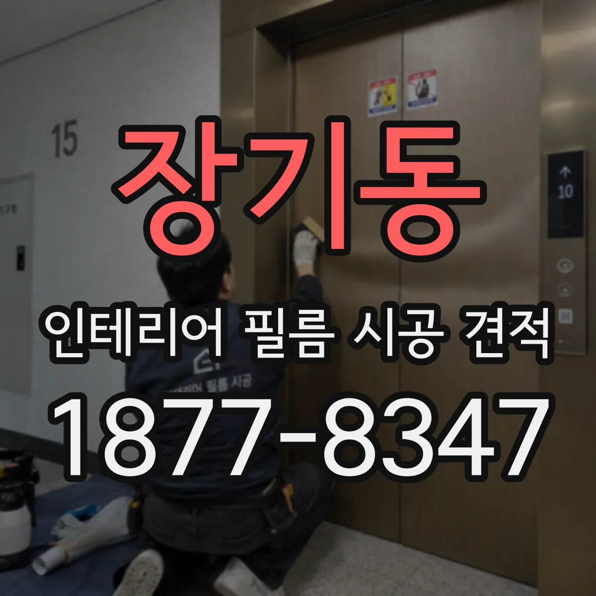 장기동 인테리어 필름 시공 견적