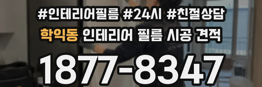 학익동 인테리어 필름 시공 견적
