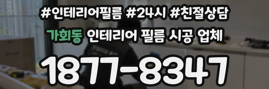 가회동 인테리어 필름 시공 업체