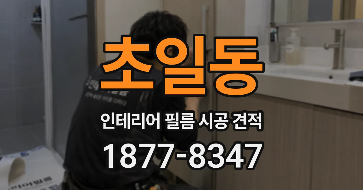 초일동 인테리어 필름 시공 견적