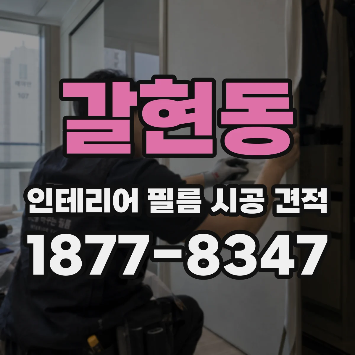 갈현동 인테리어 필름 시공 견적