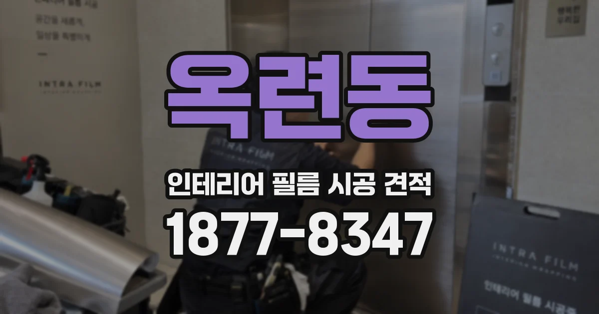 옥련동 인테리어 필름 시공 견적