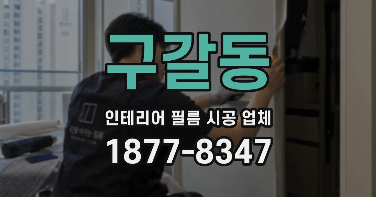 구갈동 인테리어 필름 시공 업체