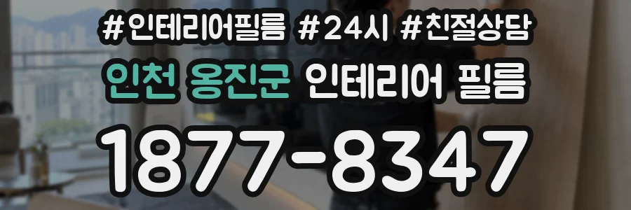 인천 옹진군 인테리어 필름