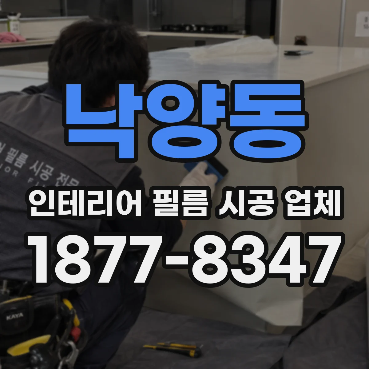 낙양동 인테리어 필름 시공 업체