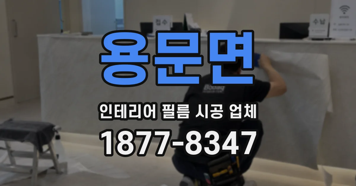 용문면 인테리어 필름 시공 업체