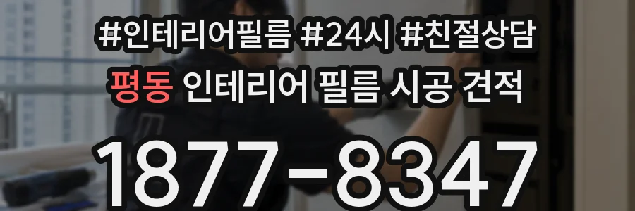 평동 인테리어 필름 시공 견적