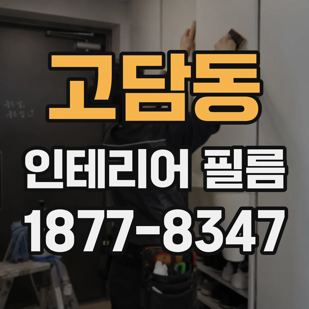 고담동 인테리어 필름