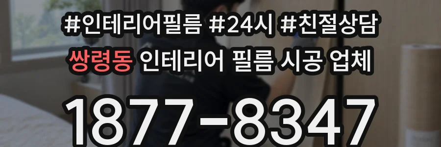 쌍령동 인테리어 필름 시공 업체