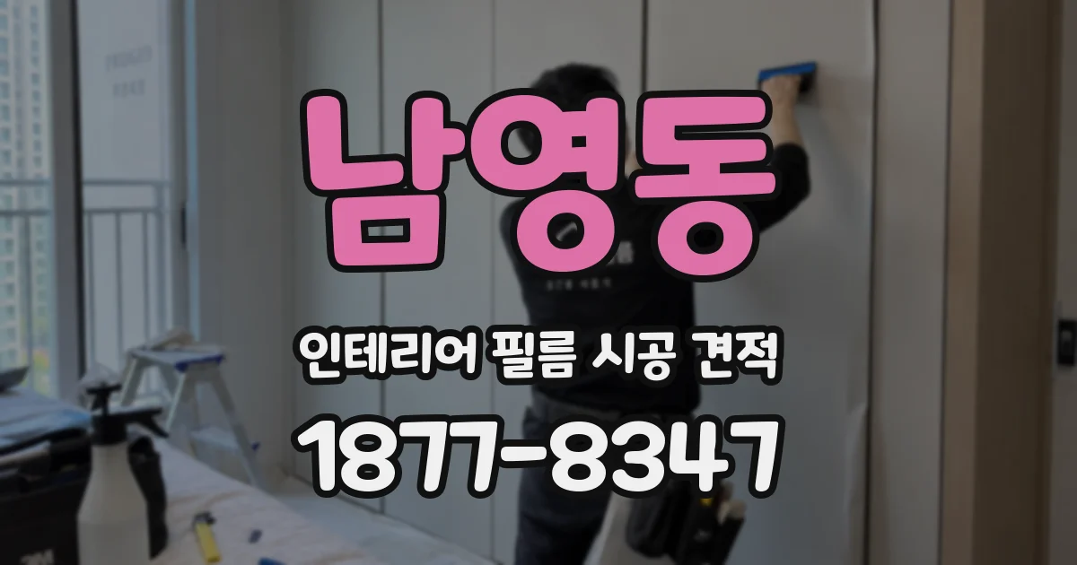 남영동 인테리어 필름 시공 견적