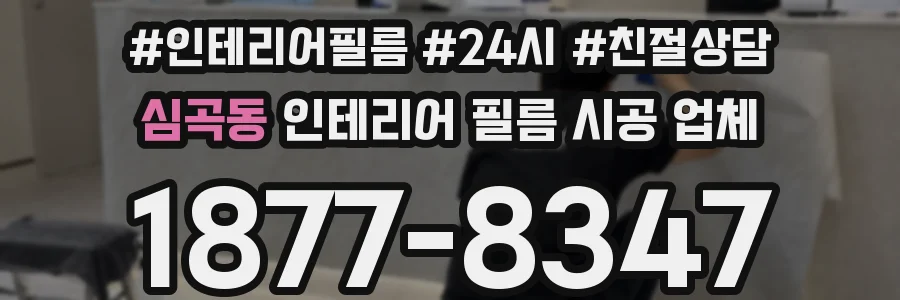 심곡동 인테리어 필름 시공 업체