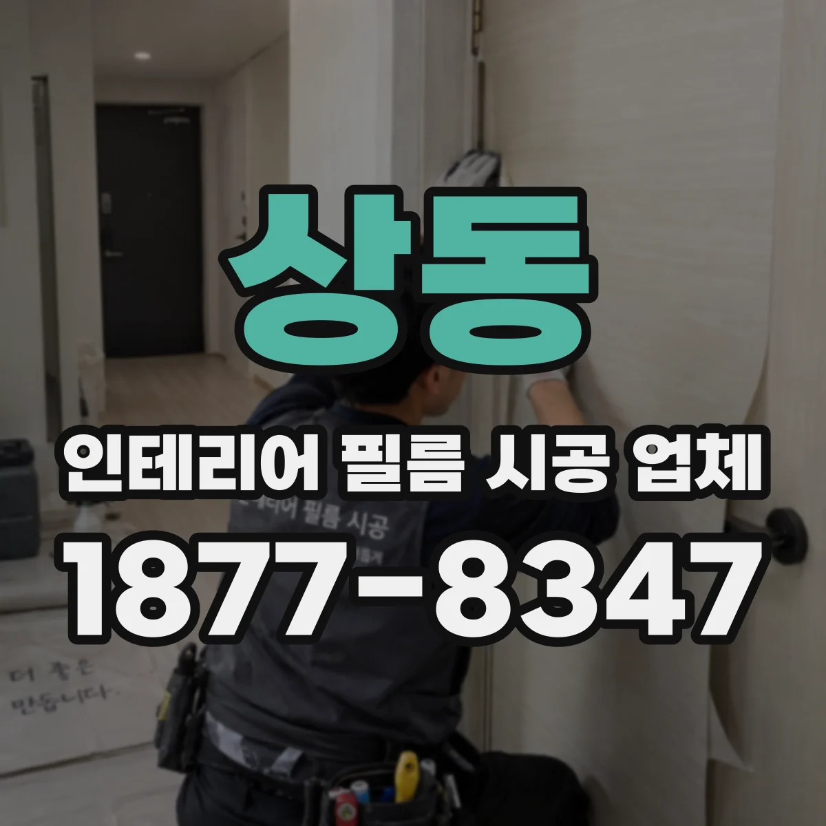 상동 인테리어 필름 시공 업체