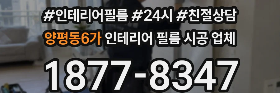 양평동6가 인테리어 필름 시공 업체