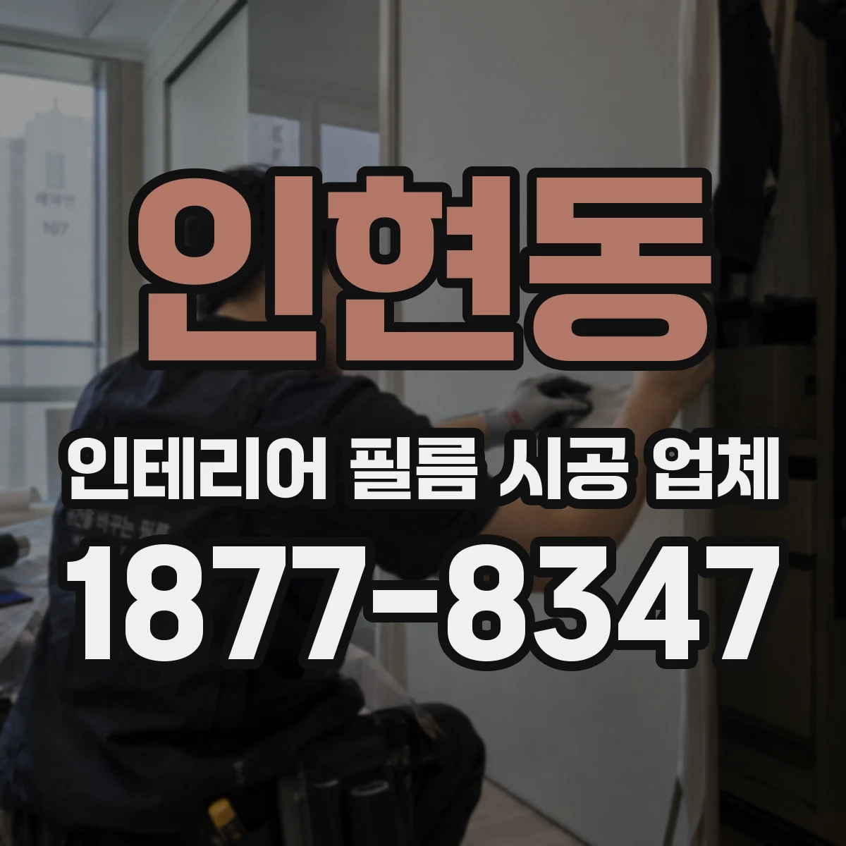 인현동 인테리어 필름 시공 업체