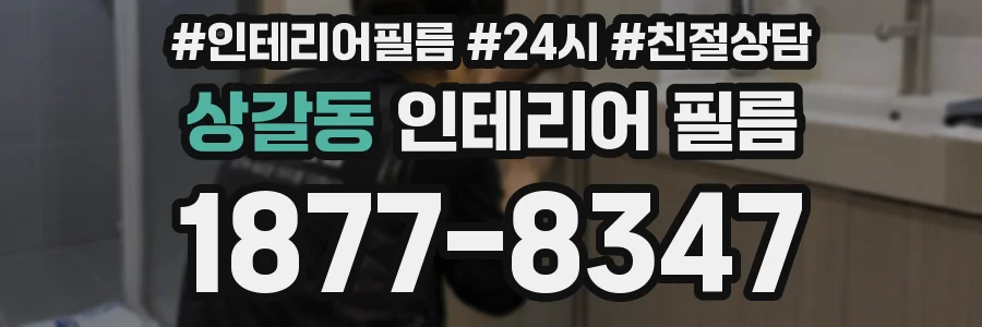 상갈동 인테리어 필름